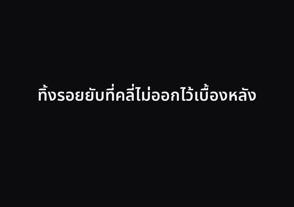 ทิ้งรอยยับที่คลี่ไม่ออกไว้เบื้องหลัง