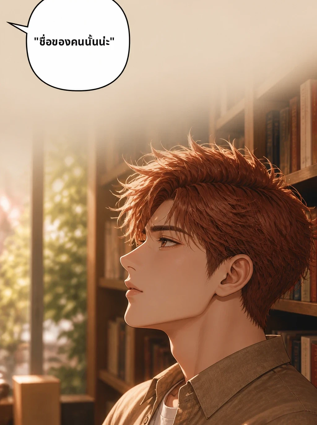 "ชื่อของคนนั้นน่ะ"
