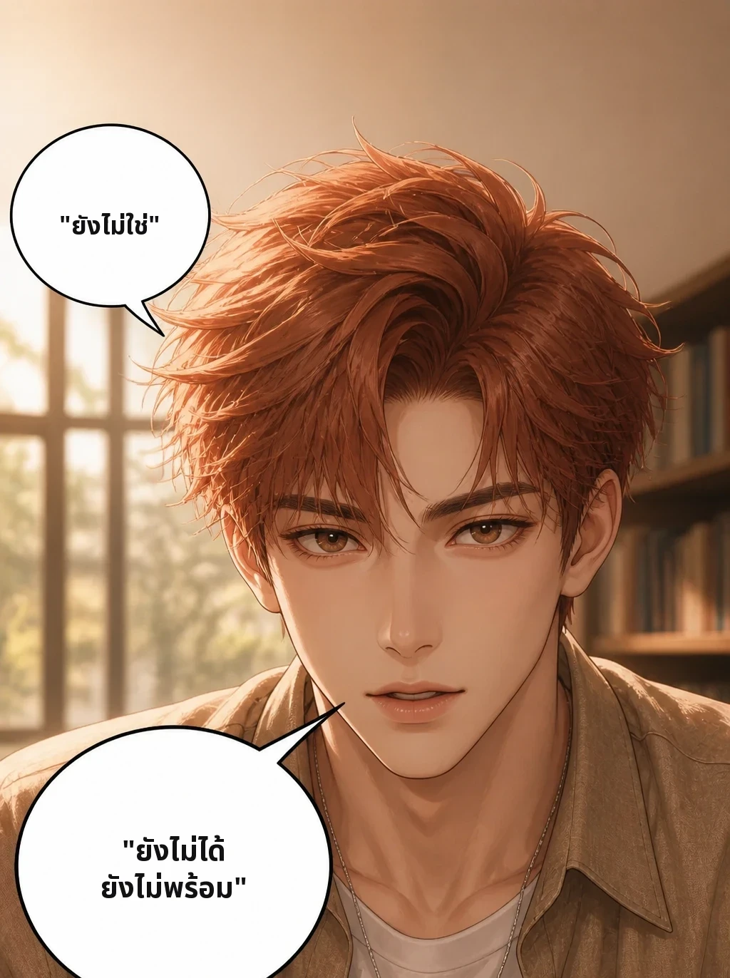 "ยังไม่ใช่" "ยังไม่ได้ ยังไม่พร้อม"