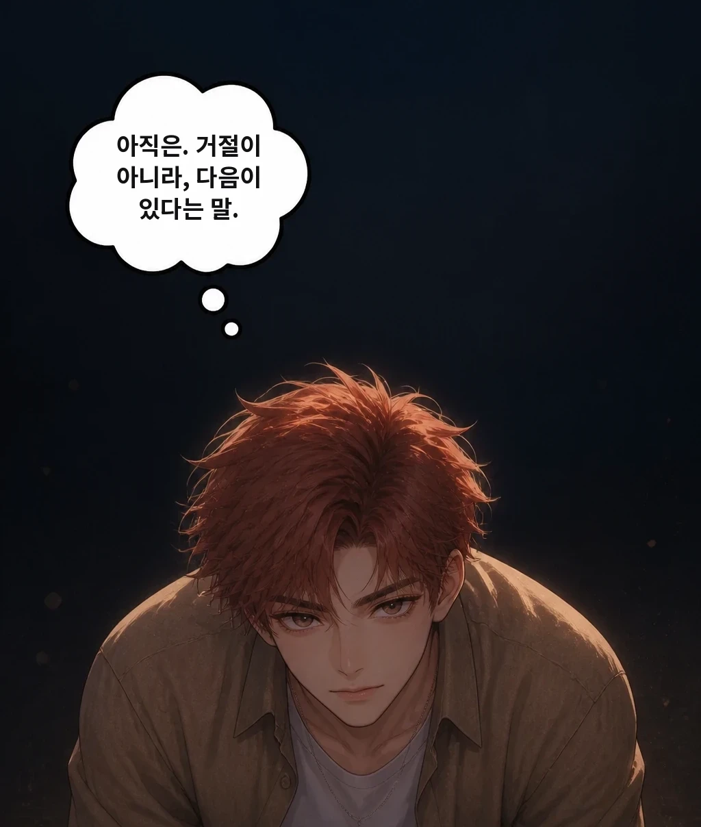 아직은. 거절이 아니라, 다음이 있다는 말.
