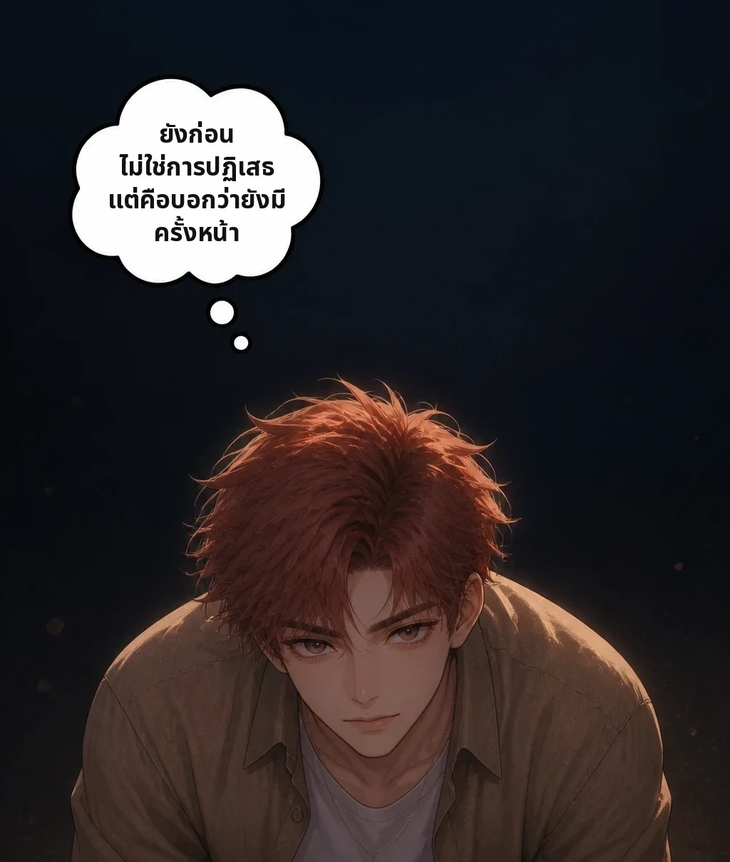 ยังก่อน ไม่ใช่การปฏิเสธ แต่คือบอกว่ายังมีครั้งหน้า