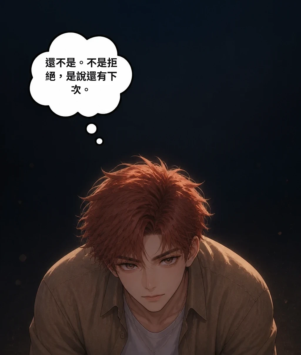還不是。不是拒絕，是說還有下次。