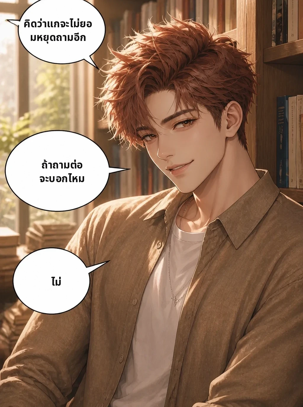 คิดว่าแกจะไม่ยอมหยุดถามอีก ถ้าถามต่อ จะบอกไหม ไม่