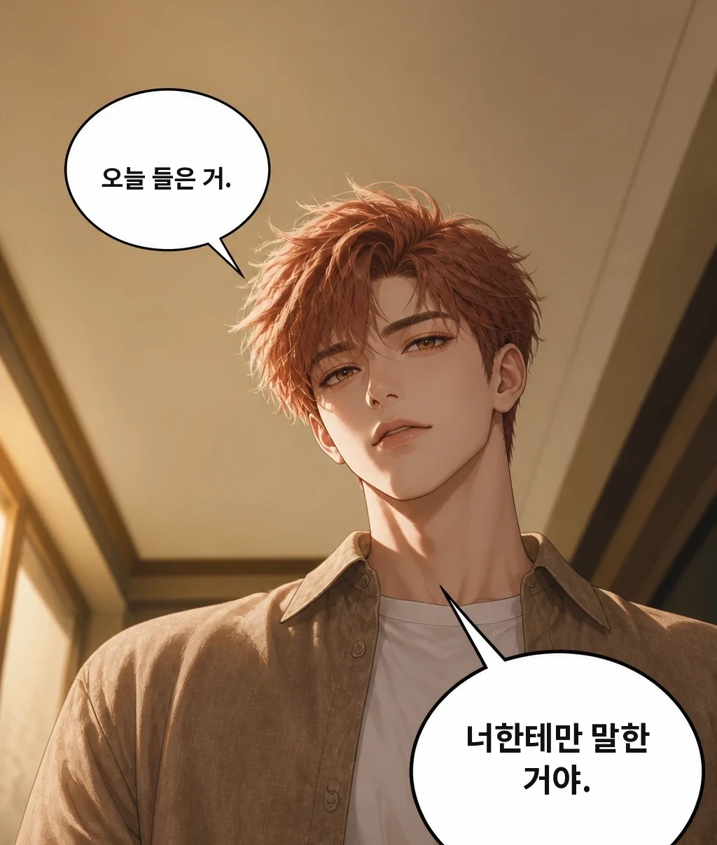 오늘 들은 거. 너한테만 말한 거야.