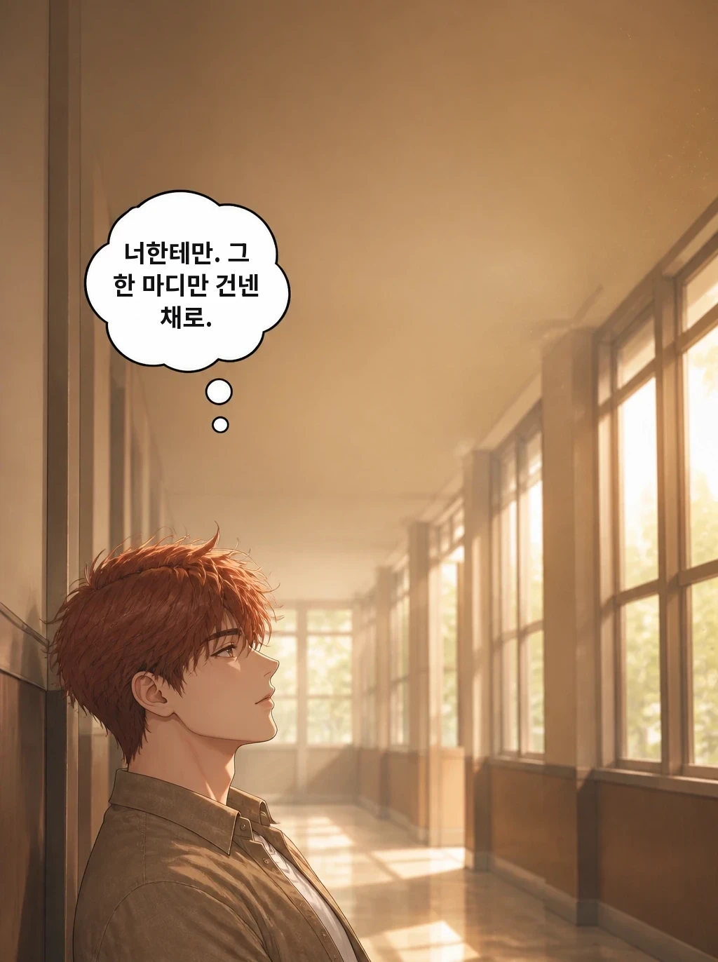 너한테만. 그 한 마디만 건넨 채로.