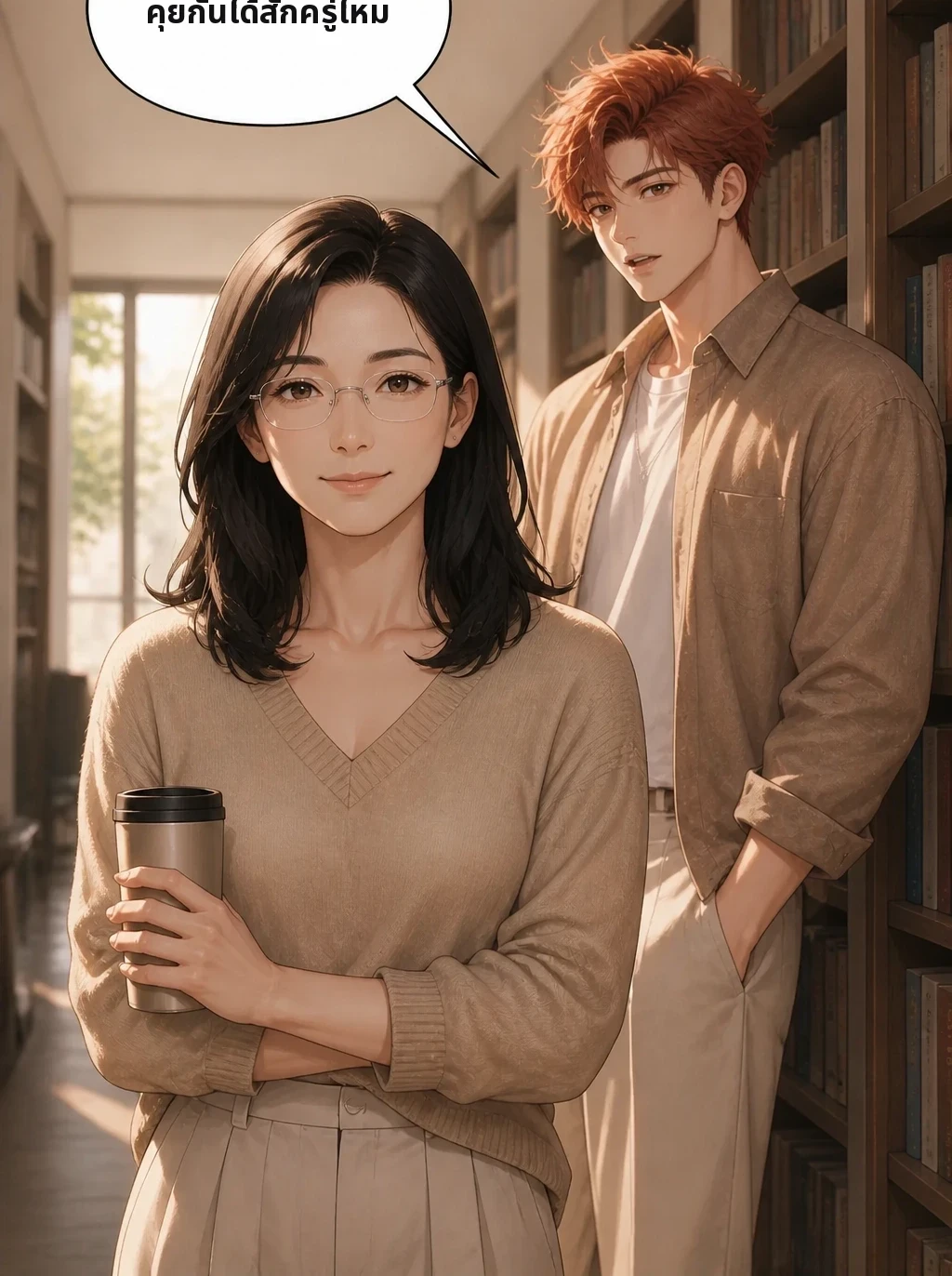 คุยกันได้สักครู่ไหม