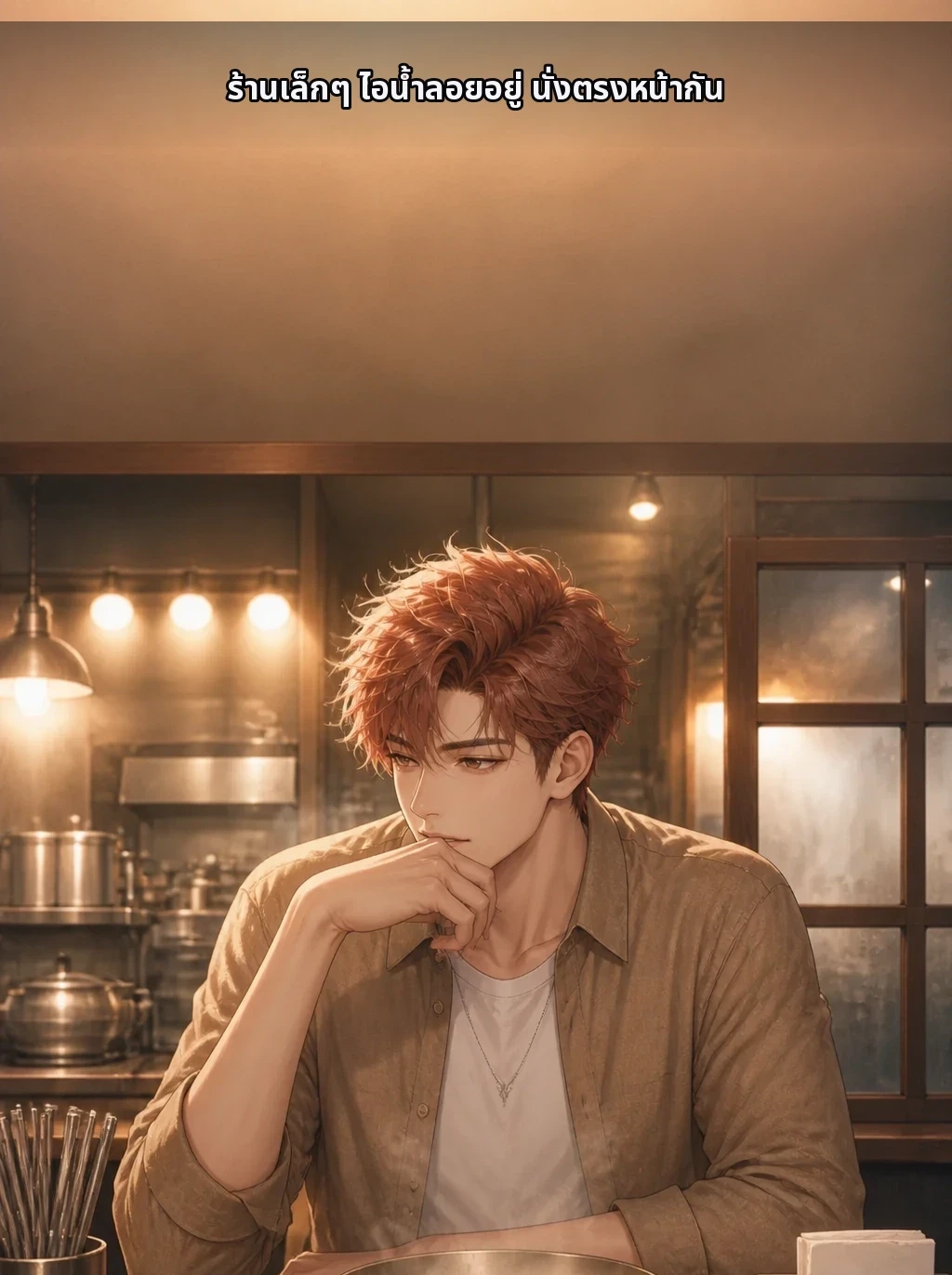 ร้านเล็กๆ ไอน้ำลอยอยู่ นั่งตรงหน้ากัน
