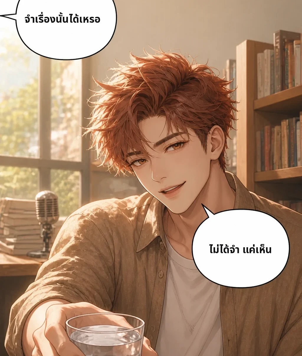 จำเรื่องนั้นได้เหรอ ไม่ได้จำ แค่เห็น