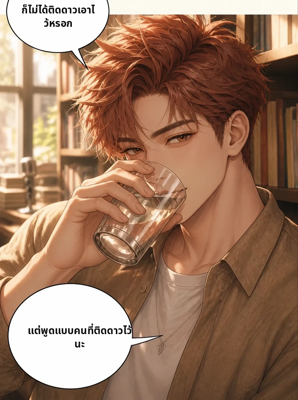 ก็ไม่ได้ติดดาวเอาไว้หรอก แต่พูดแบบคนที่ติดดาวไว้นะ