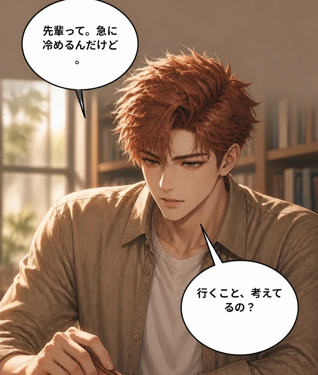 先輩って。急に冷めるんだけど。 行くこと、考えてるの？
