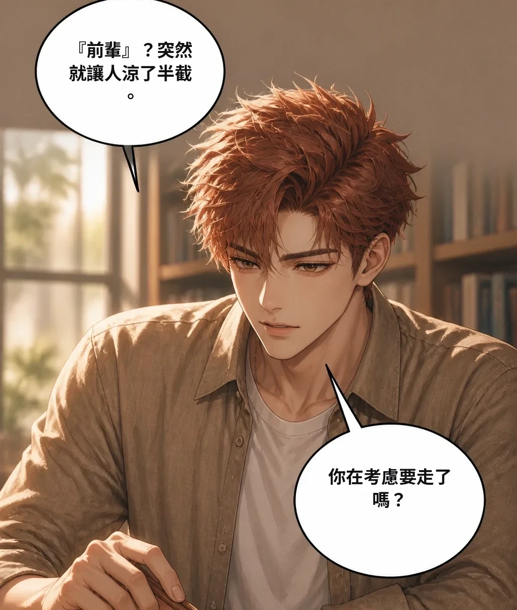 『前輩』？突然就讓人涼了半截。 你在考慮要走了嗎？