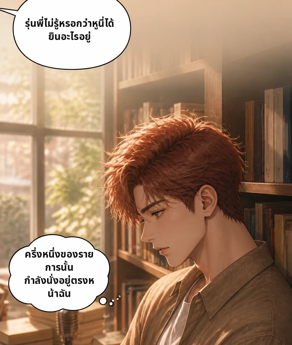 รุ่นพี่ไม่รู้หรอกว่าหูนี่ได้ยินอะไรอยู่ ครึ่งหนึ่งของรายการนั้น กำลังนั่งอยู่ตรงหน้าฉัน