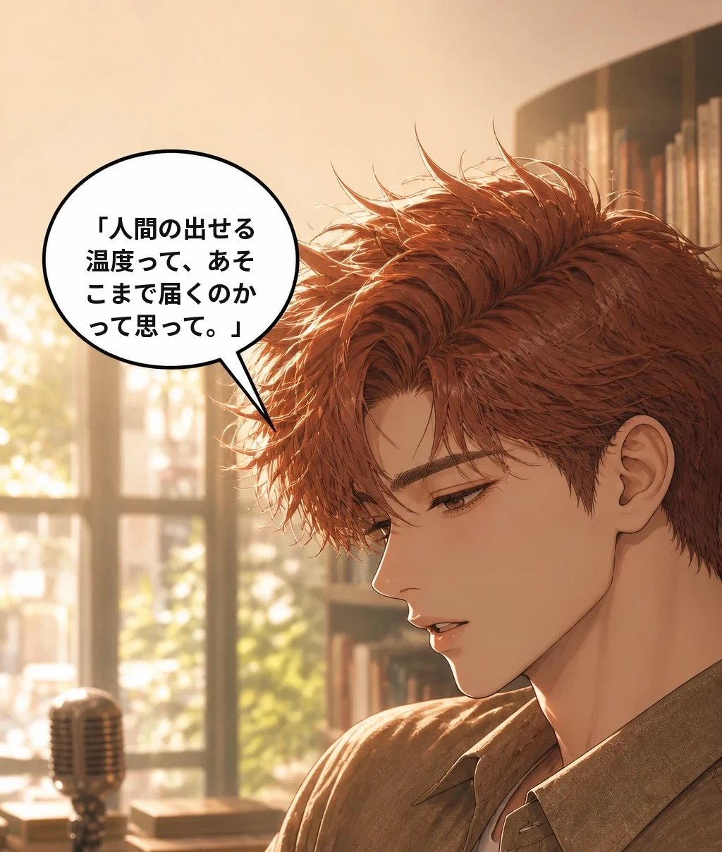 「人間の出せる温度って、あそこまで届くのかって思って。」