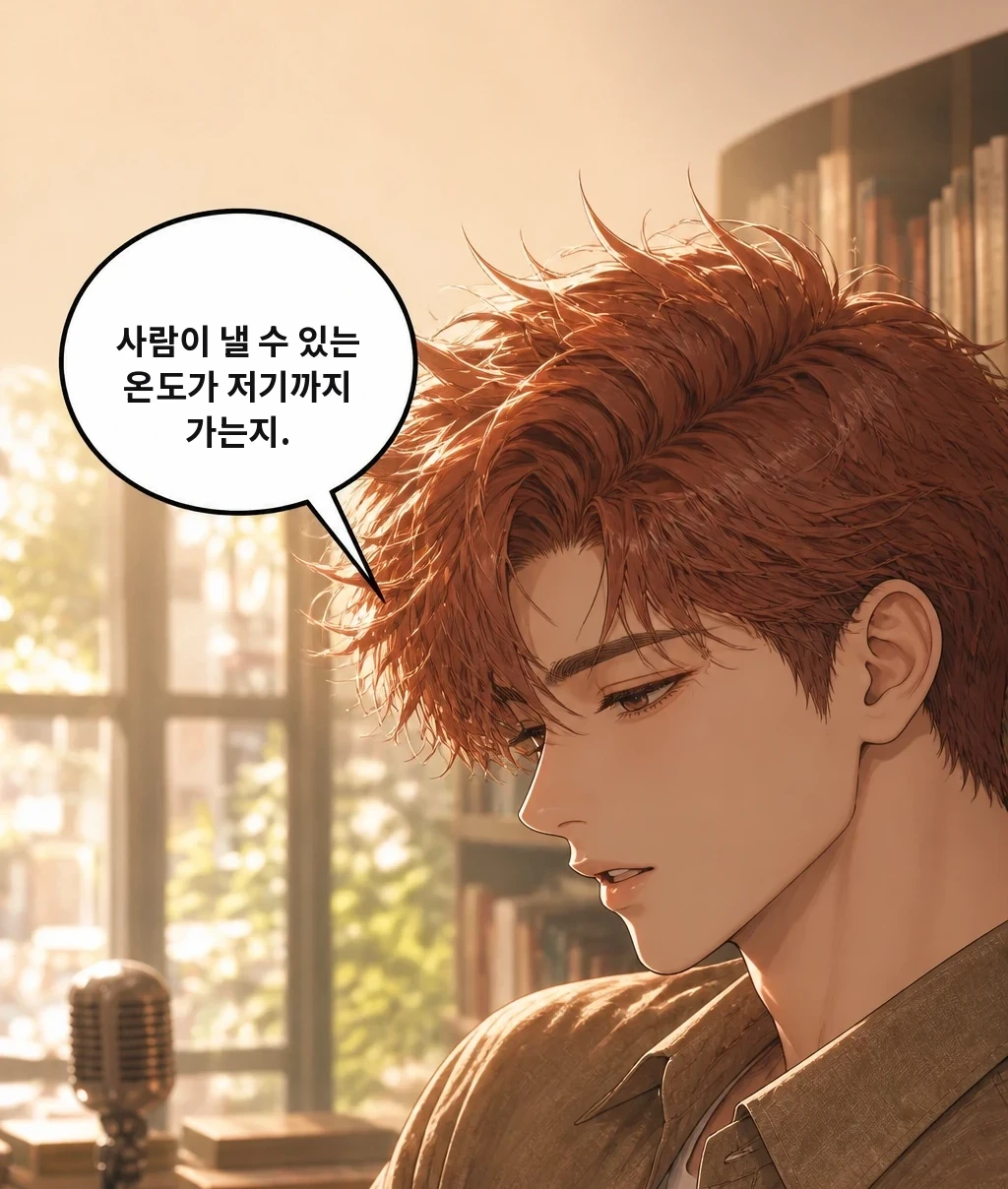 사람이 낼 수 있는 온도가 저기까지 가는지.