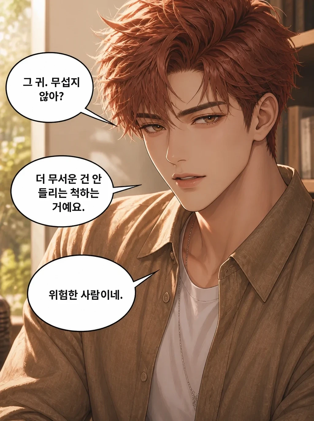 그 귀. 무섭지 않아? 더 무서운 건 안 들리는 척하는 거예요. 위험한 사람이네.