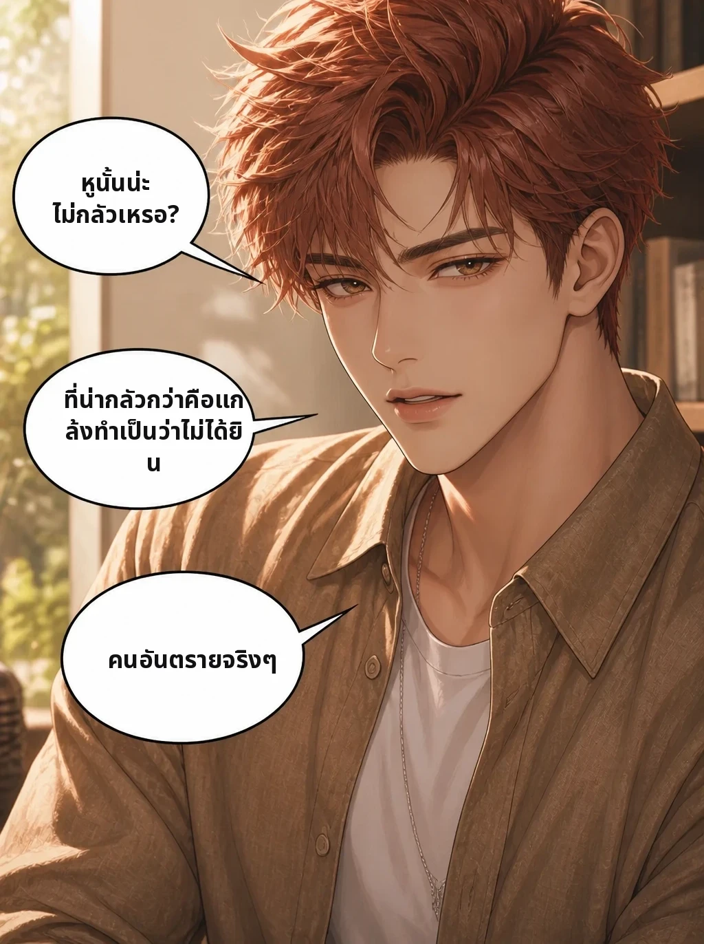 หูนั้นน่ะ ไม่กลัวเหรอ? ที่น่ากลัวกว่าคือแกล้งทำเป็นว่าไม่ได้ยิน คนอันตรายจริงๆ