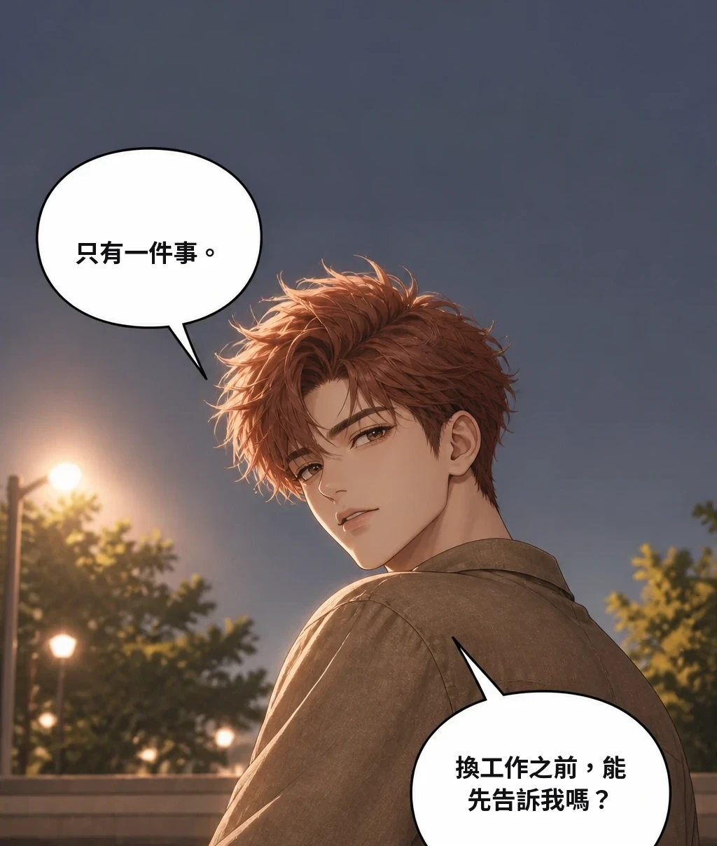 只有一件事。 換工作之前，能先告訴我嗎？