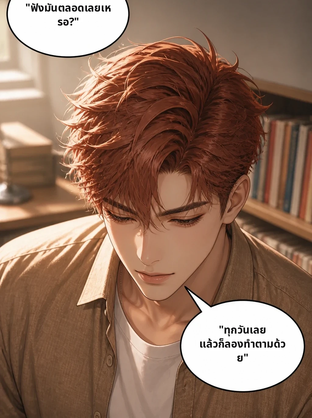 "ฟังมันตลอดเลยเหรอ?" "ทุกวันเลย แล้วก็ลองทำตามด้วย"