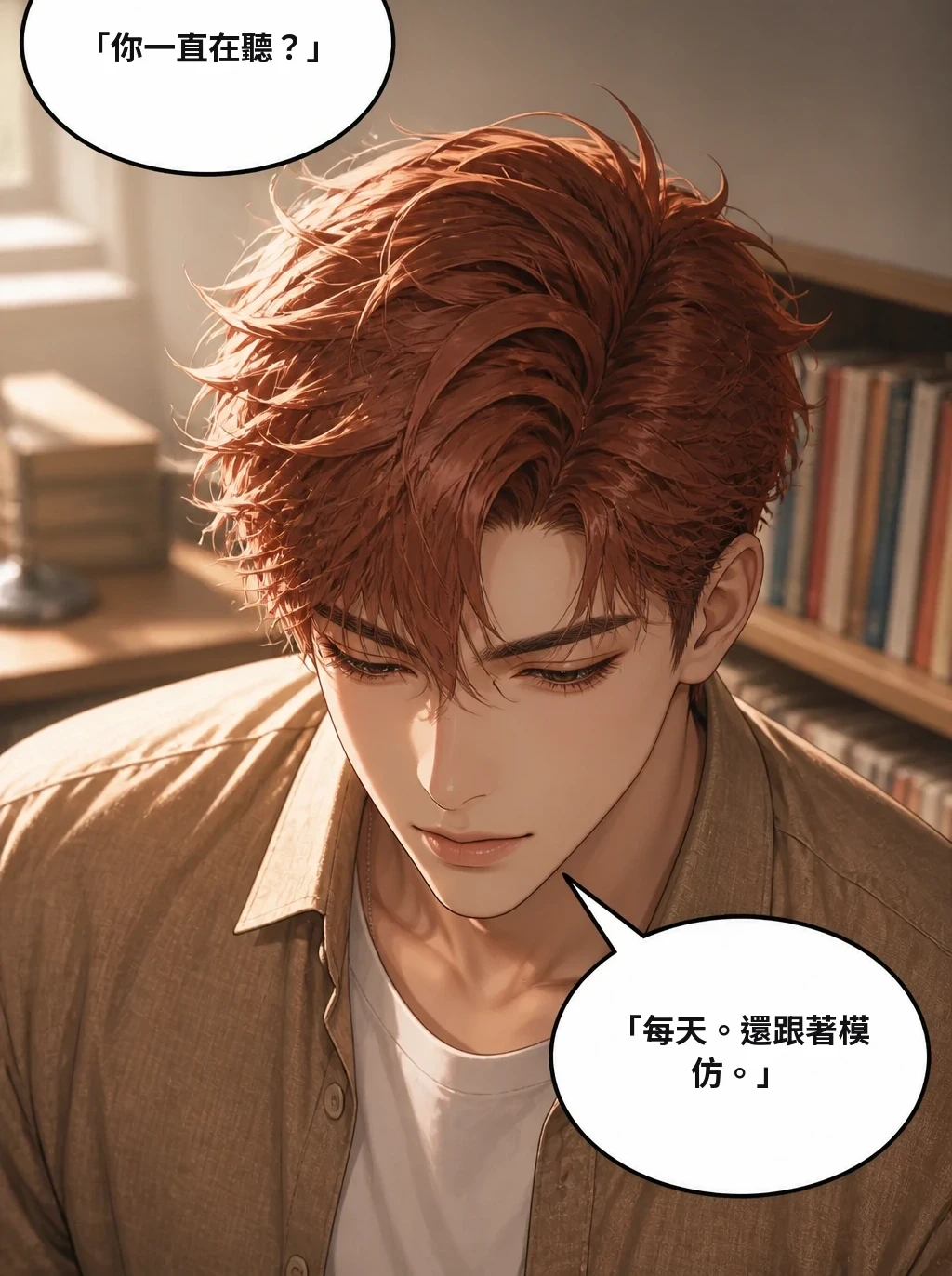 「你一直在聽？」 「每天。還跟著模仿。」