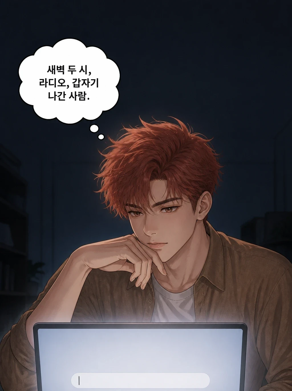 새벽 두 시, 라디오, 갑자기 나간 사람.