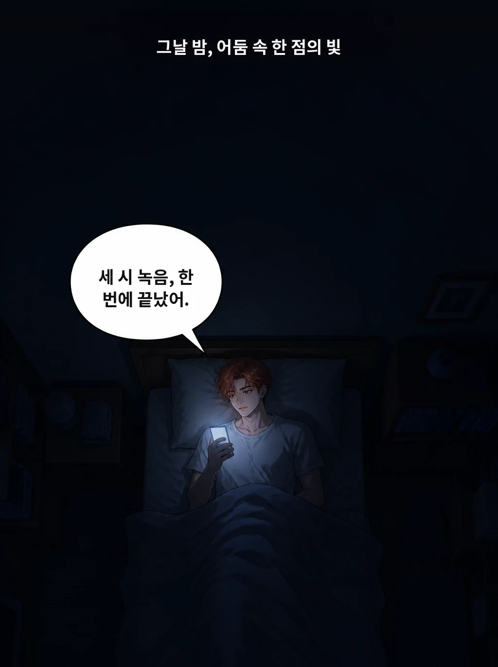 그날 밤, 어둠 속 한 점의 빛 세 시 녹음, 한 번에 끝났어.