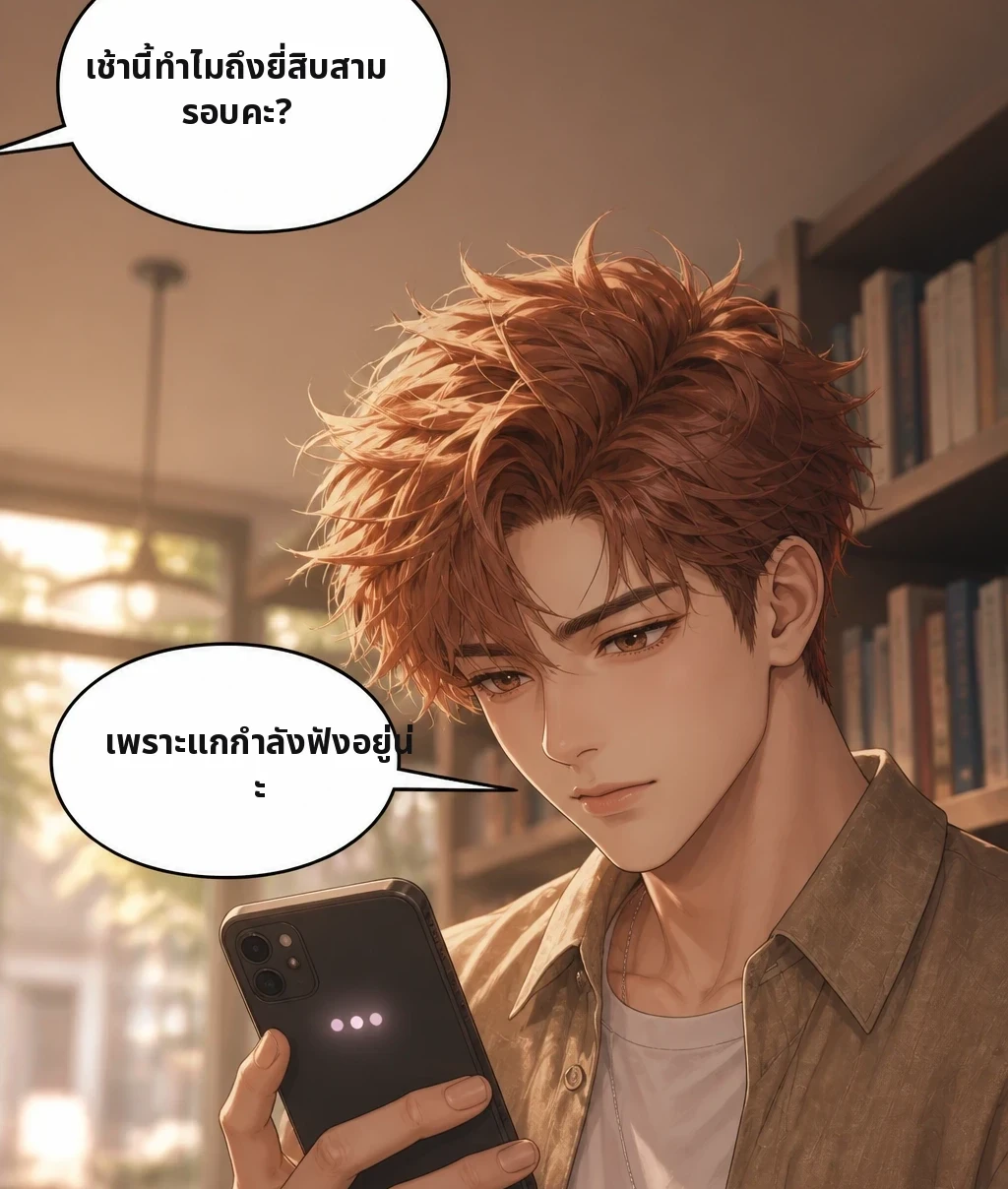 เช้านี้ทำไมถึงยี่สิบสามรอบคะ? เพราะแกกำลังฟังอยู่น่ะ