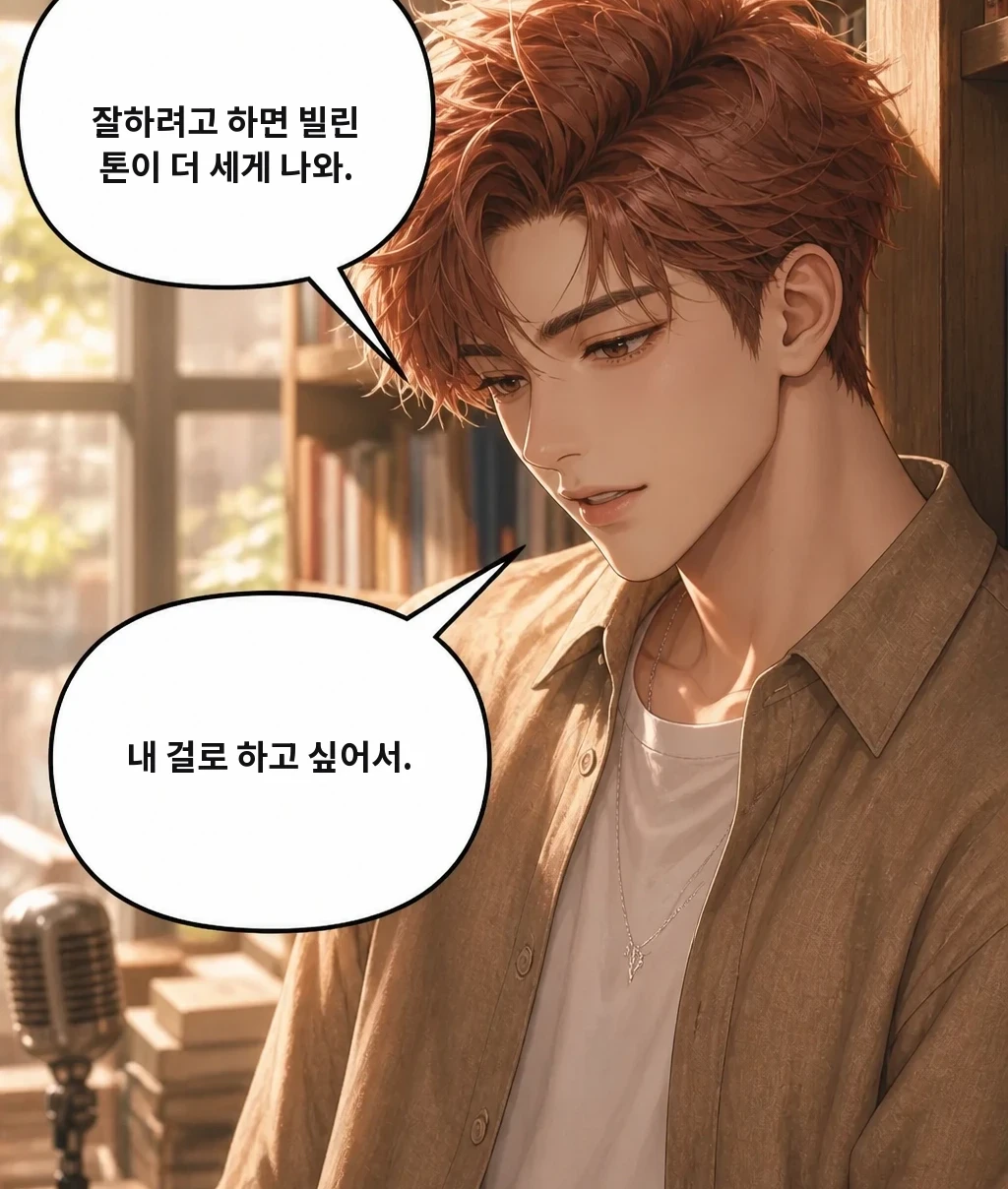 잘하려고 하면 빌린 톤이 더 세게 나와. 내 걸로 하고 싶어서.