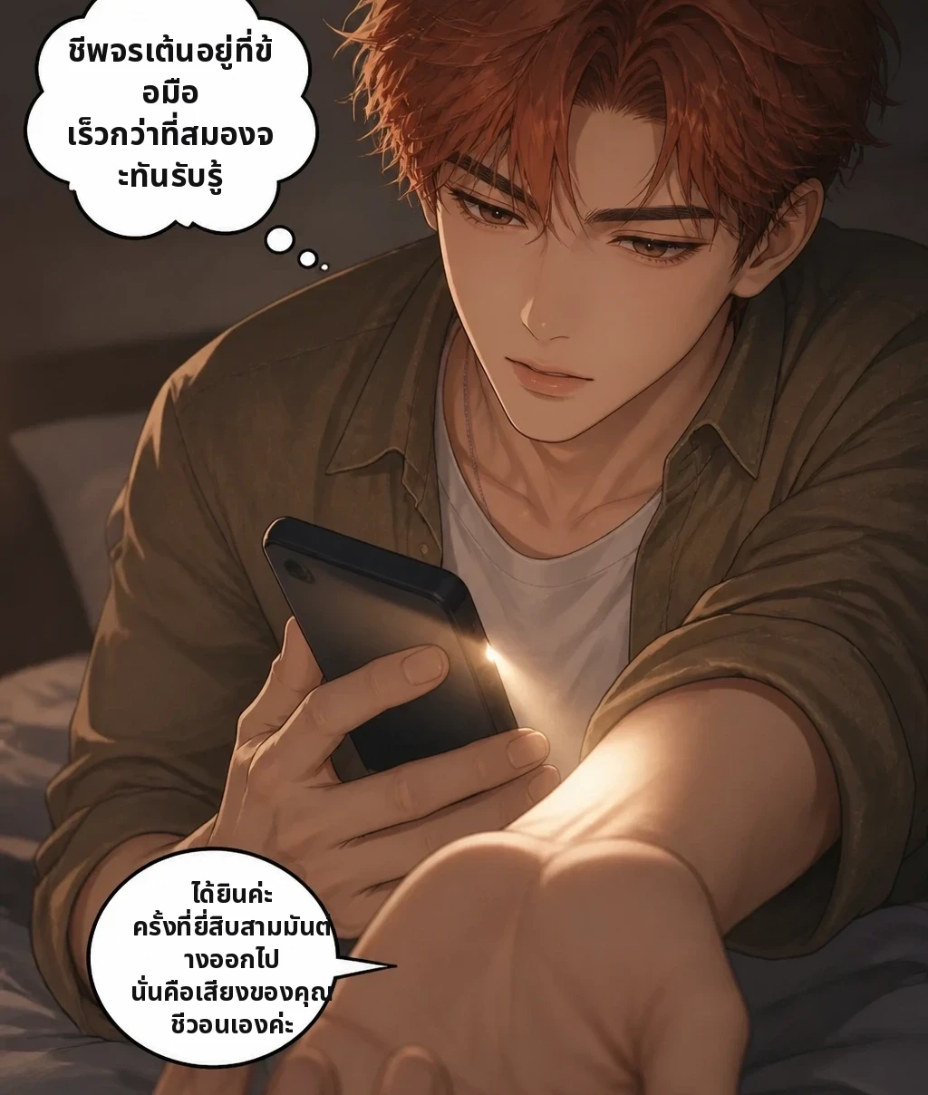 ชีพจรเต้นอยู่ที่ข้อมือ เร็วกว่าที่สมองจะทันรับรู้ ได้ยินค่ะ ครั้งที่ยี่สิบสามมันต่างออกไป นั่นคือเสียงของคุณชีวอนเองค่ะ