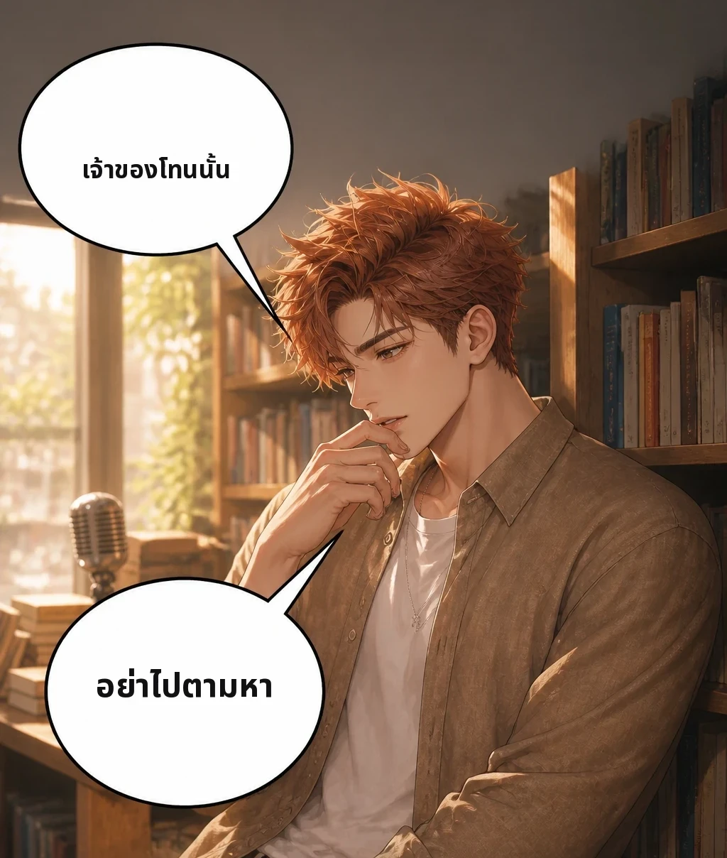 เจ้าของโทนนั้น อย่าไปตามหา