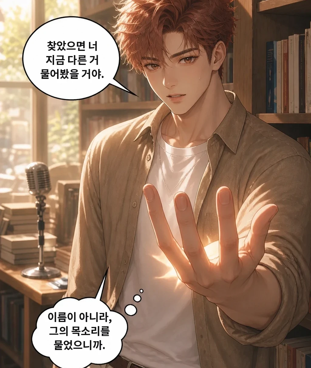 찾았으면 너 지금 다른 거 물어봤을 거야. 이름이 아니라, 그의 목소리를 물었으니까.