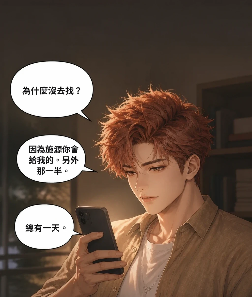 為什麼沒去找？ 因為施源你會給我的。另外那一半。 總有一天。