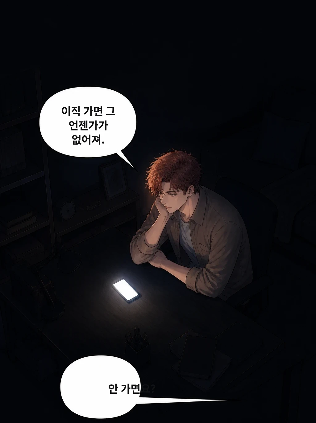 이직 가면 그 언젠가가 없어져. 안 가면요?