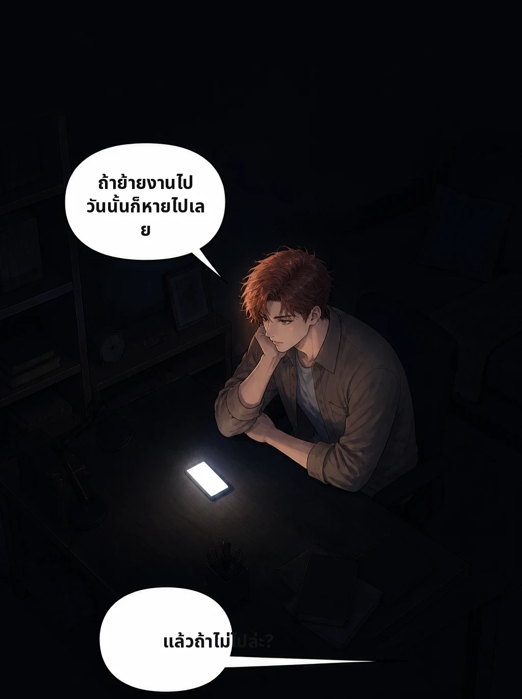 ถ้าย้ายงานไป วันนั้นก็หายไปเลย แล้วถ้าไม่ไปล่ะ?
