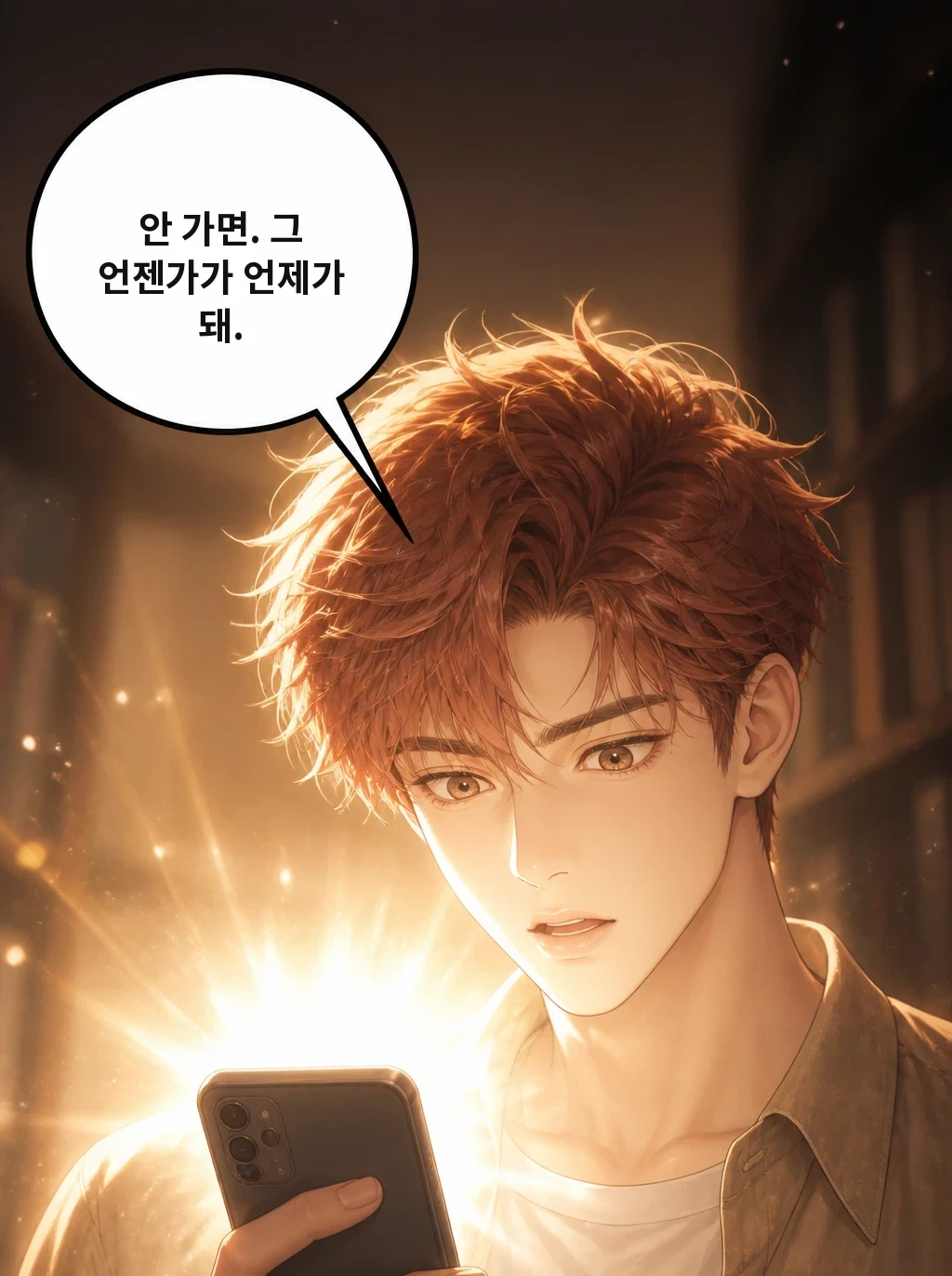 안 가면. 그 언젠가가 언제가 돼.