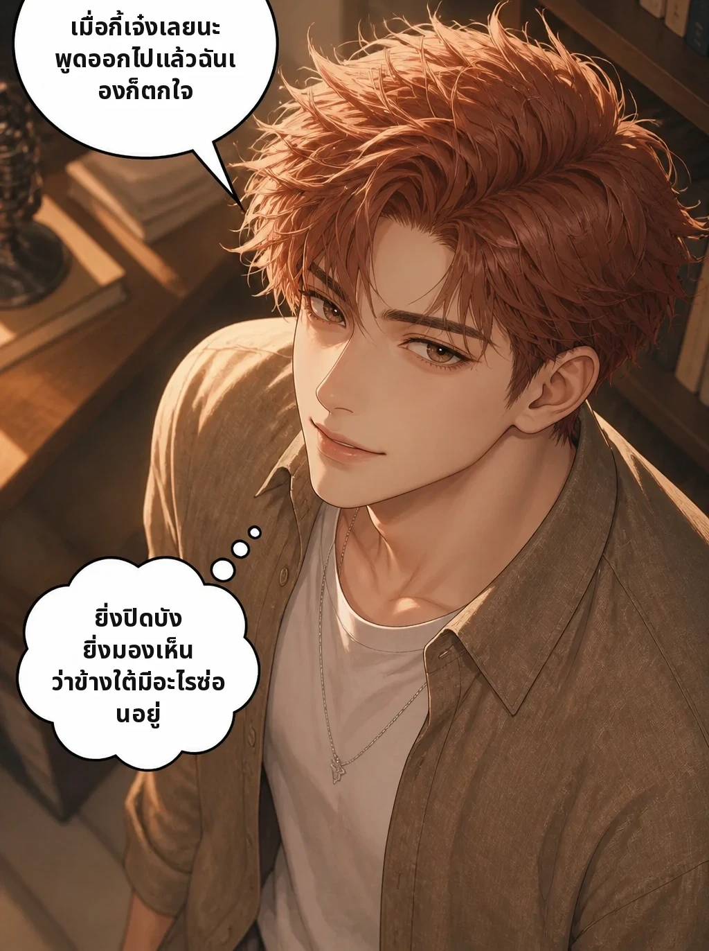 เมื่อกี้เจ๋งเลยนะ พูดออกไปแล้วฉันเองก็ตกใจ ยิ่งปิดบัง ยิ่งมองเห็น ว่าข้างใต้มีอะไรซ่อนอยู่