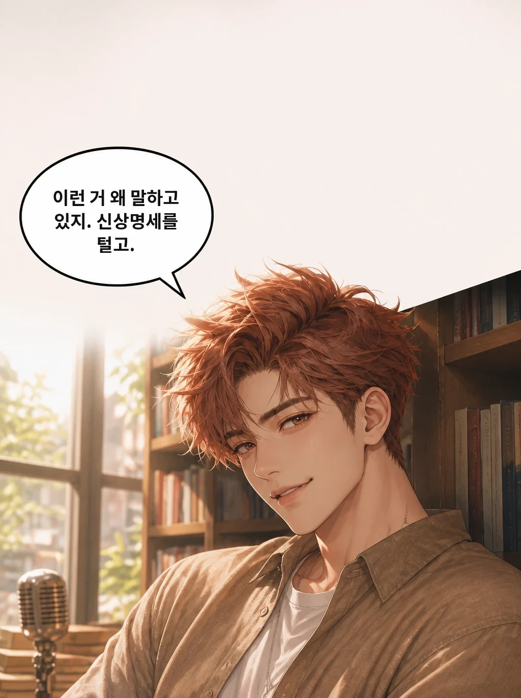 이런 거 왜 말하고 있지. 신상명세를 털고.