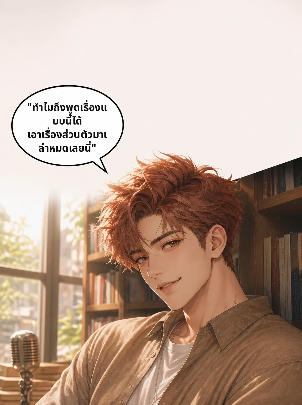 "ทำไมถึงพูดเรื่องแบบนี้ได้ เอาเรื่องส่วนตัวมาเล่าหมดเลยนี่"
