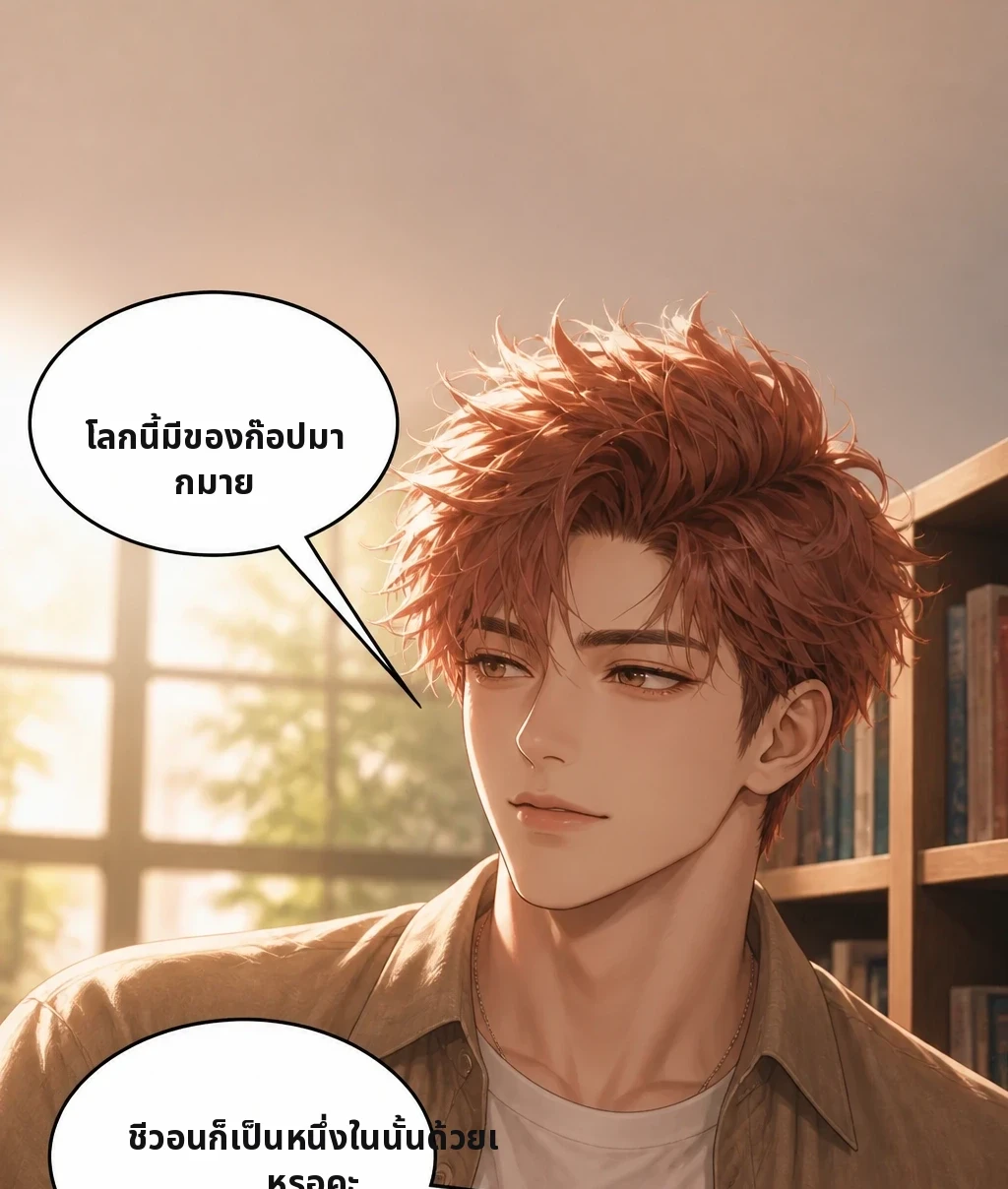 โลกนี้มีของก๊อปมากมาย ชีวอนก็เป็นหนึ่งในนั้นด้วยเหรอคะ