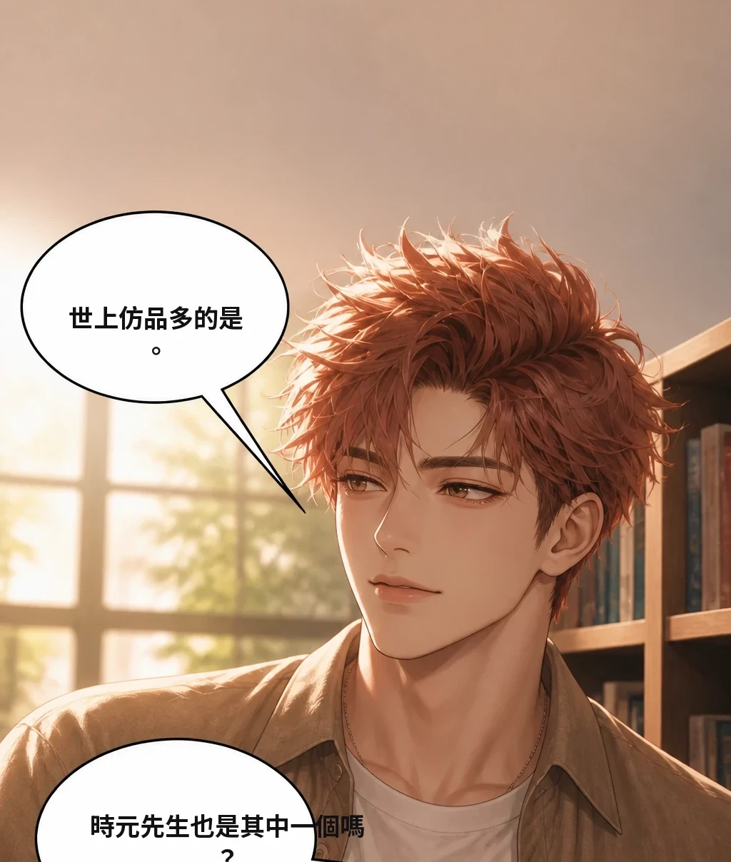 世上仿品多的是。 時元先生也是其中一個嗎？