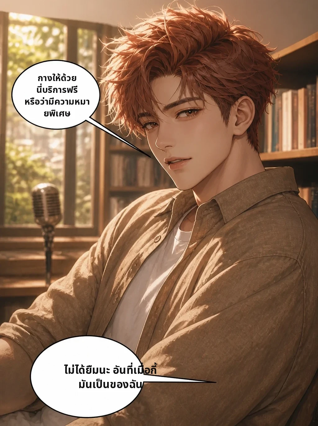 กางให้ด้วย นี่บริการฟรี หรือว่ามีความหมายพิเศษ ไม่ได้ยืมนะ อันที่เมื่อกี้ มันเป็นของฉัน