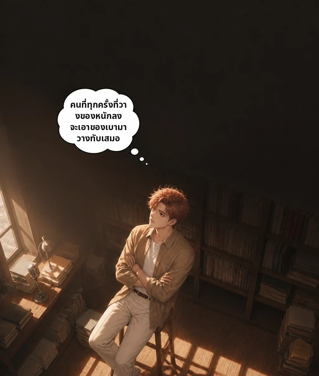 คนที่ทุกครั้งที่วางของหนักลง จะเอาของเบามาวางทับเสมอ