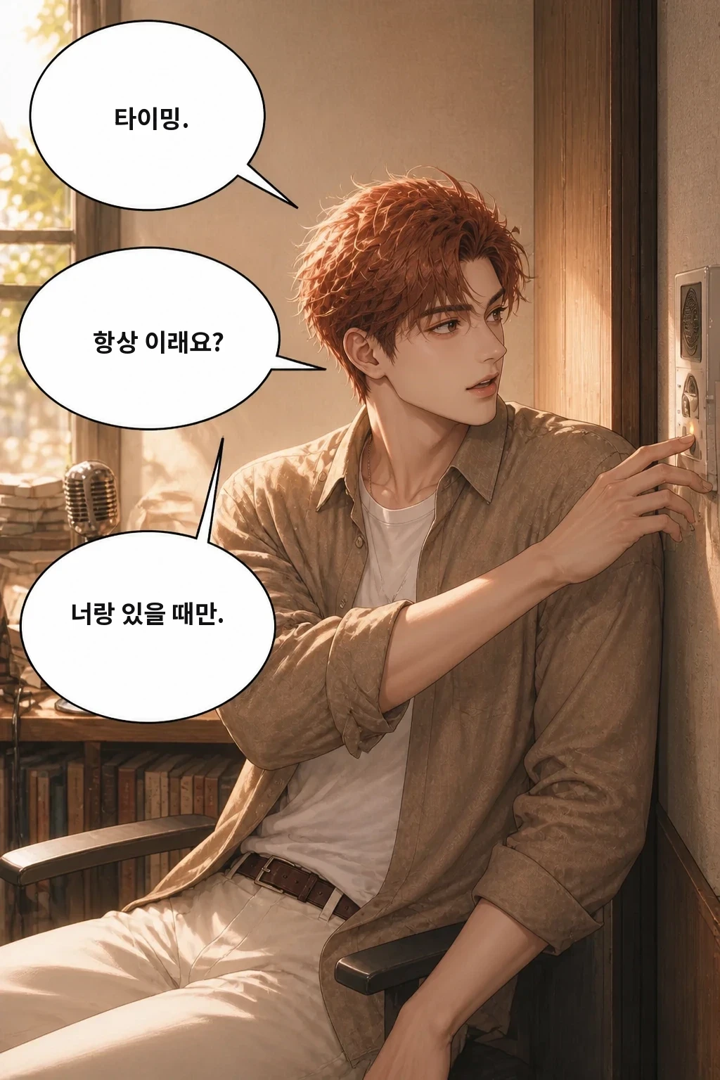 타이밍. 항상 이래요? 너랑 있을 때만.