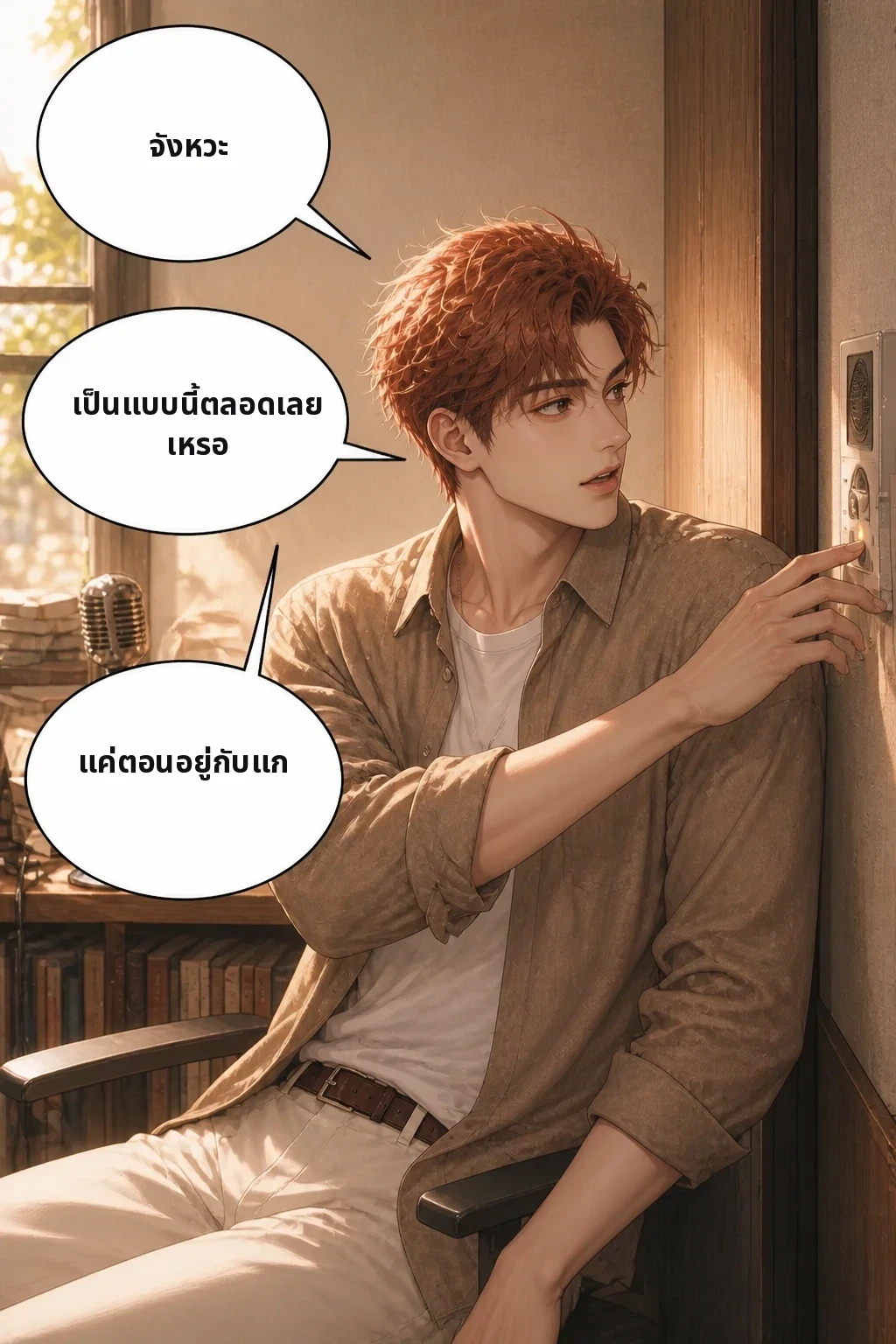 จังหวะ เป็นแบบนี้ตลอดเลยเหรอ แค่ตอนอยู่กับแก