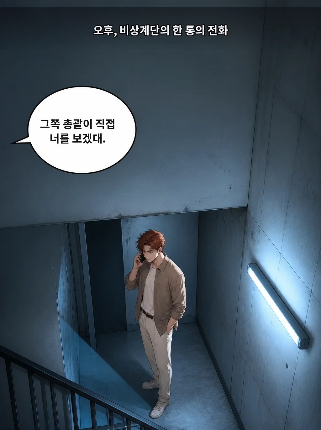 오후, 비상계단의 한 통의 전화 그쪽 총괄이 직접 너를 보겠대.