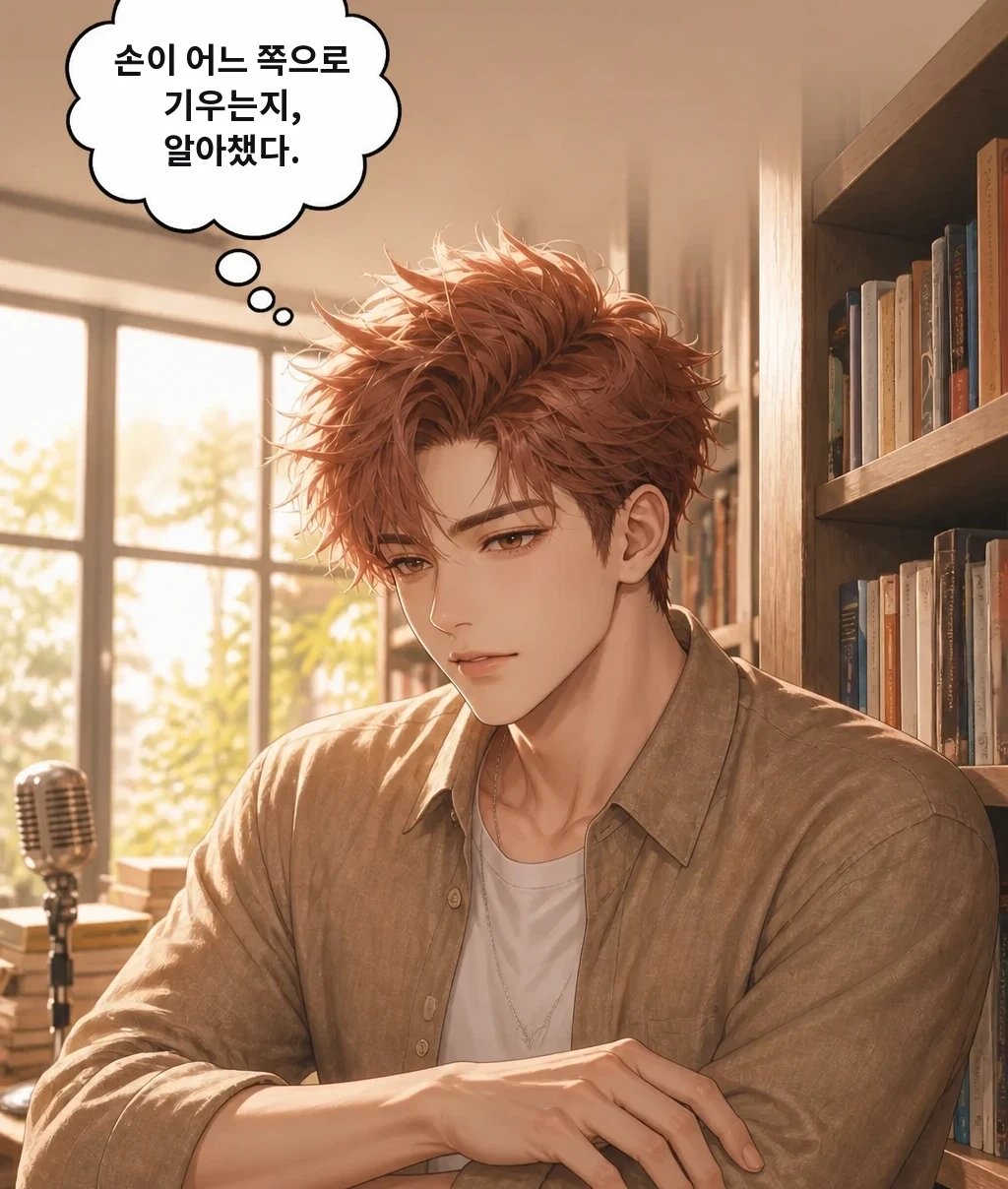 손이 어느 쪽으로 기우는지, 알아챘다.