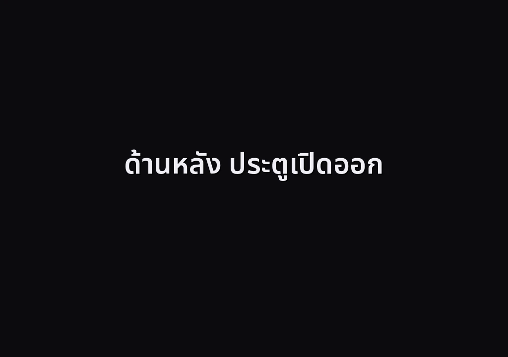 ด้านหลัง ประตูเปิดออก