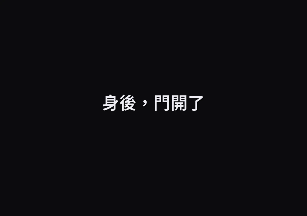 身後，門開了