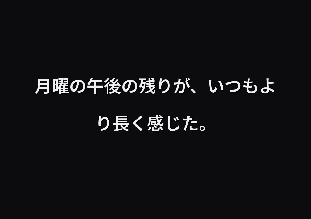 月曜の午後の残りが、いつもより長く感じた。