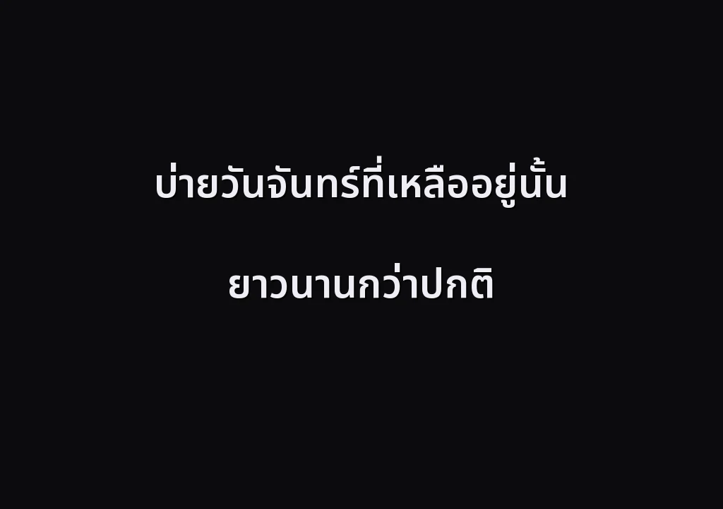 บ่ายวันจันทร์ที่เหลืออยู่นั้น ยาวนานกว่าปกติ