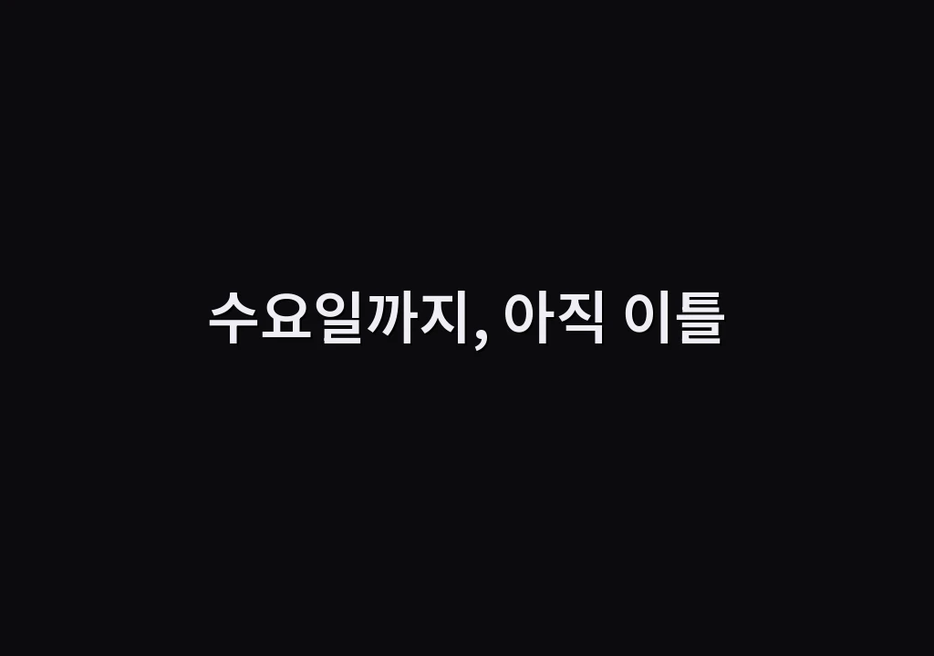수요일까지, 아직 이틀